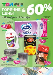 Скидки до 70% в магазинах "Три цены"! 